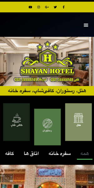 وبسایت هتل شایان